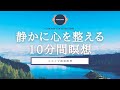 【瞑想 10分】 静かに心を整える10分間瞑想 | リゾナントブリージング | 10分瞑想 | マインドフルネス瞑想 | ココイマ | 誘導瞑想