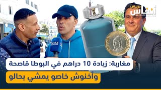 مغاربة: زيادة 10 دراهم في البوطا قاصحة بزاف وأخنوش خاصو يمشي بحالو