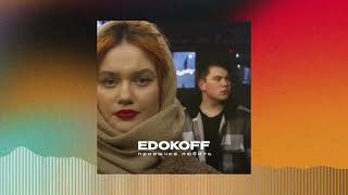 Edokoff Пьяная Любовь Official Audio