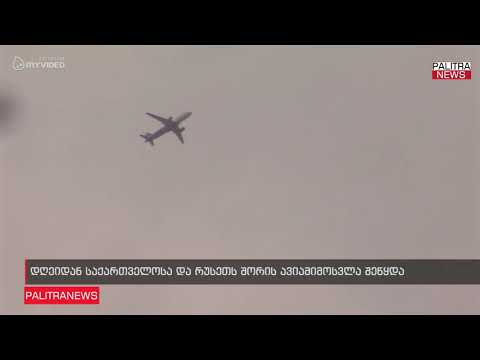 დღეიდან საქართველოსა და რუსეთს შორის ავიამიმოსვლა შეწყდა