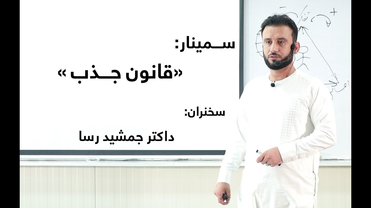 سمینار " قانون جذب " -  سلسله سمینارهای انگیزشی با داکتر جمشید رسا