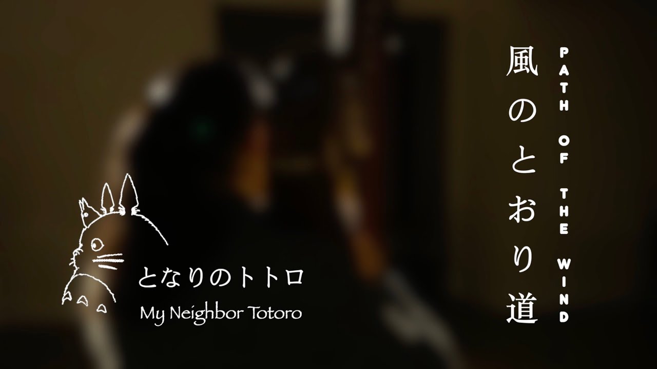 となりのトトロ My Neighbor Totoro《風のとおり道》Path of the Wind