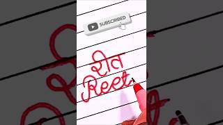 Reet Name Writing | Reet Name Art | Reet ♥️ #shorts