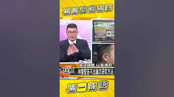 林智堅戰論文清白 猜一句成語？！#Shorts - 天天要聞