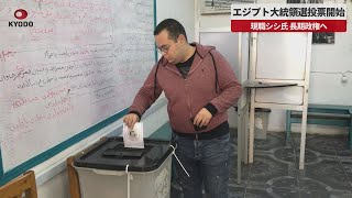 【速報】エジプト大統領選投票開始 現職シシ氏、長期政権へ