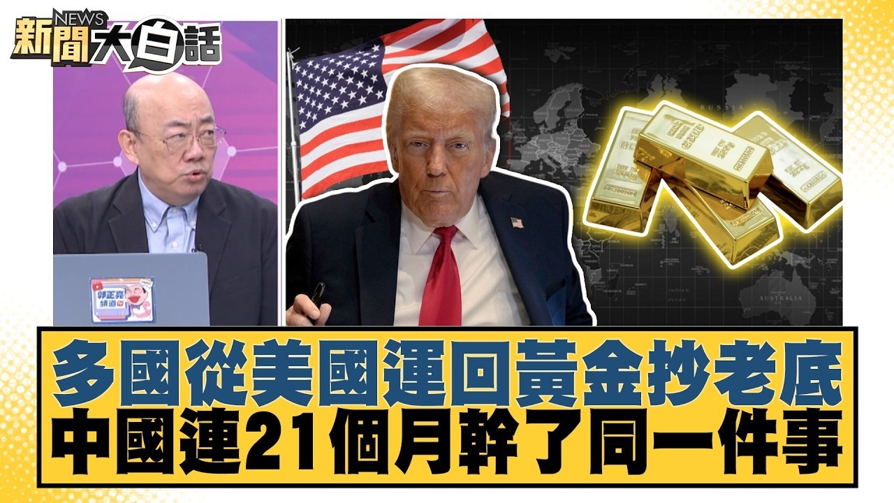 多國從美國運回黃金抄老底 中國連21個月幹了同一件事【#TVBS財經 X #新聞大白話】20260904 #郭正亮 #帥化民 #介文汲 縮圖