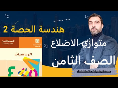 الصف الثامن رياضيات هندسة الحصة 2 متوازي الاضلاع حل تدريبات صفحة 10 11 