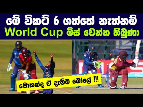 මේ විකට් 6 ගත්තේ නැත්නම් World Cup මිස් වෙන්න තිබුණා | World Cup Qualifiers 2023