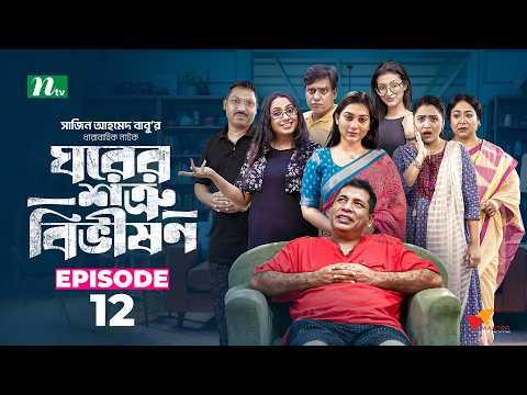 ঘরের শত্রু বিভীষণ | EP 12 | Mosharraf Karim, Anilla, Jui, Rimi │Ghorer Shotru Bivishon │Drama Serial