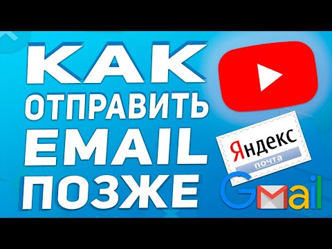 Как отложить отправку письма в gmail и яндекс почта