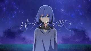 晴天は夜を歌う / feat.初音ミク