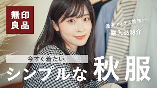 【2021 無印良品 秋服】一目惚れ…大人シンプル&可愛いMUJIの服 大量購入品紹介！（骨格ウェーブ｜160cm｜MUJI HAUL）