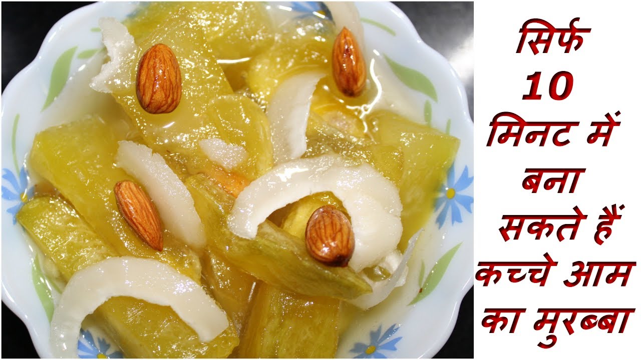 10 मिनट में बना सकते हैं कच्चे आम का मुरब्बा Aam ka Murabba recipe In