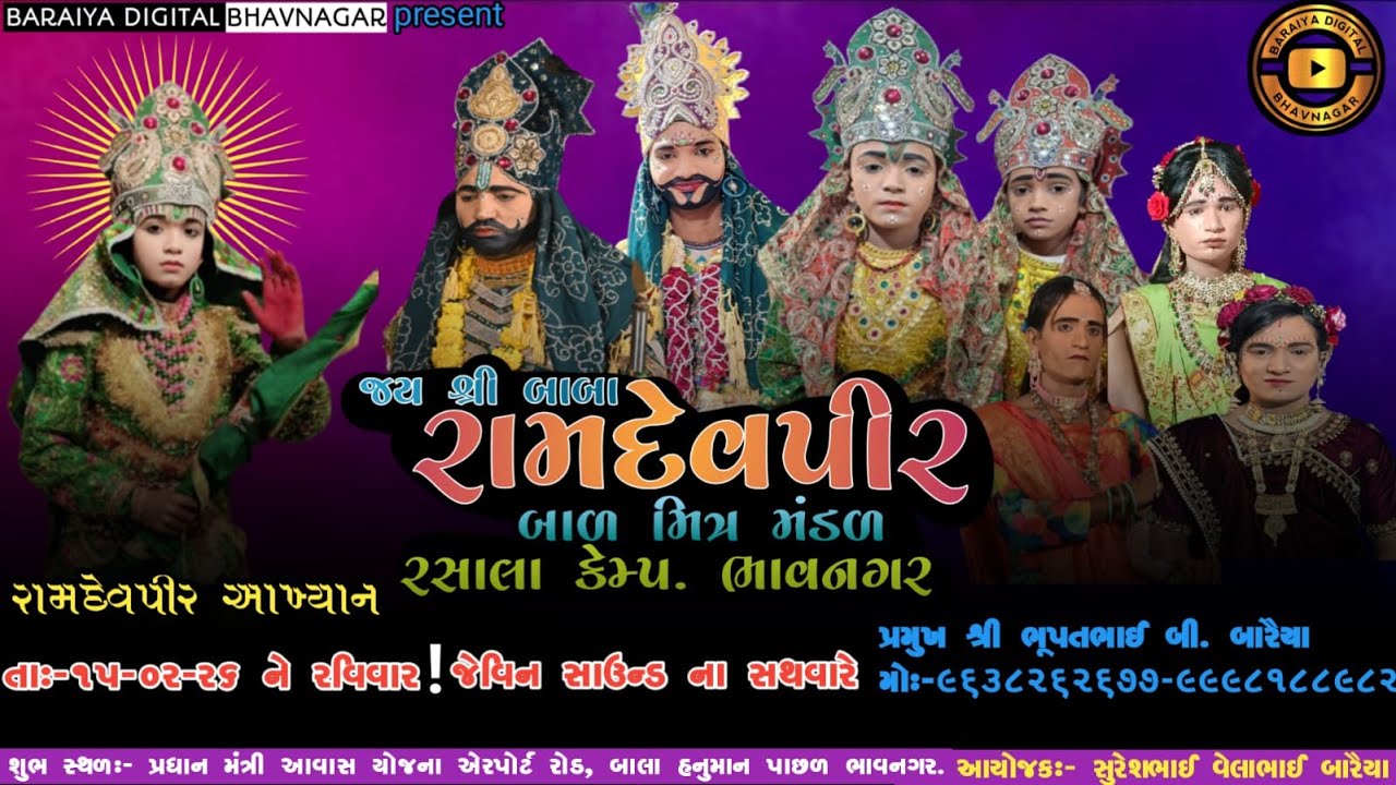 🔴live  શ્રી બાબા રામદેવપીર બાળ મિત્ર મંડળ (રસાલા કેમ્પ. ભાવનગર) રામદેવપીર બાપાનું આખ્યાન 15/02/2026