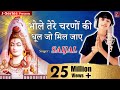 बाबा तेरे चरणों की -Baba tere charno ki Bhole Tere Charno Ki | Singer - Saijal  सैजल