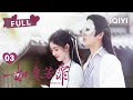 FULL 闹笑话了 鞠婧祎被误认为是刺客 如意芳霏 The Blooms At RUYI Pavilion EP03 鞠婧祎 刘奕畅 爱奇艺心动剧场 FULL 闹笑话了 鞠婧祎被误认为是刺客 如意芳霏 The Blooms At RUYI Pavilion EP03 鞠婧祎 刘奕畅 爱奇艺心动剧场