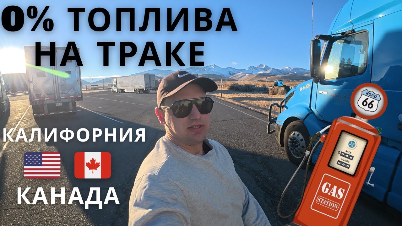 Из Лос-Анджелеса в Канаду на траке — возвращение домой без топлива.