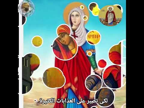 ذكصولوجية الشهيدة مارينا القس انطونيوس عبده