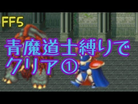 【FF5】青魔道士縛りでクリア①