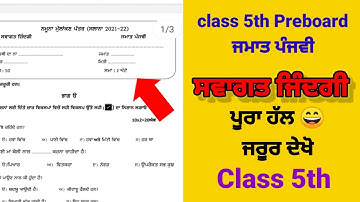 class 5th welcome life march sample paper march real paper|#pseb ਸਵਾਗਤ ਜਿੰਦਗੀ 5th full solved
