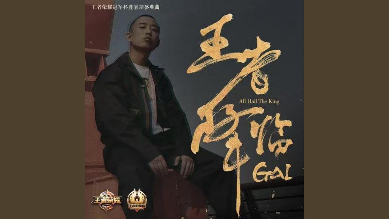 王者降临