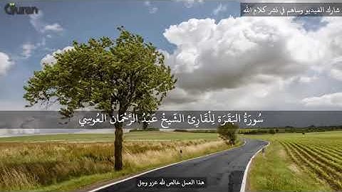 سورة البقرة للقارىء عبد الرحمن العوسي تلاوة خاشعة | Surat Albaqara Abd Rahman Al Ossi