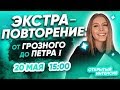 ЭКСТРА-ПОВТОРЕНИЕ: от Грозного до Петра I  | ЕГЭ ИСТОРИЯ 2020 | PARTA