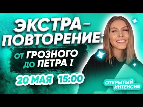 ЭКСТРА-ПОВТОРЕНИЕ: от Грозного до Петра I | ЕГЭ ИСТОРИЯ 2020 | PARTA