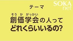 Sokanetチャンネル 創価学会公式 Youtube