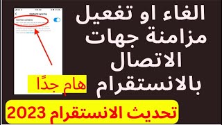 طريقة الغاء مزامنة جهات الاتصال بالانستقرام/تحديث الانستقرام 2023 upload contacts