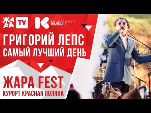 Григорий Лепс - Самый Лучший День Жара Fest 2020. Курорт Красная Поляна