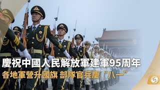 《華聞大直播》慶祝中國人民解放軍建軍95周年 各地軍營升國旗 部隊官兵慶“八一”；香港特首發文慶“八一” 致謝駐港部隊｜建軍節｜20220801