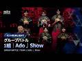 # 3 ハイライト|▸▸ 1組 ◂◂ Ado ♫ Show|グループバトル|PRODUCE 101 JAPAN 新世界