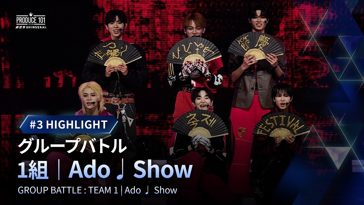 # 3 ハイライト｜▸▸ 1組 ◂◂ Ado ♫ Show｜グループバトル｜PRODUCE 101 JAPAN 新世界
