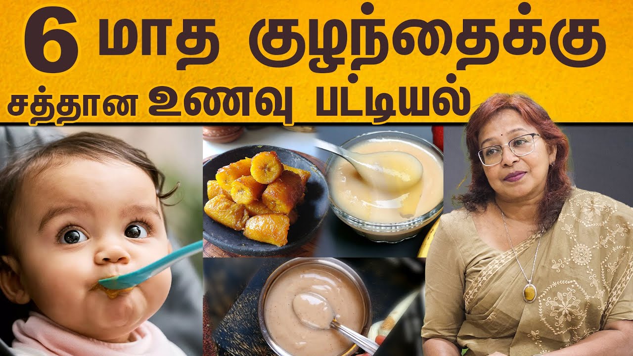 6 மாத குழந்தைக்கு சத்தான உணவு பட்டியல்!