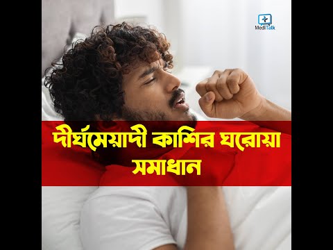 ভিডিও: রক্তচাপ কফ জীবাণুমুক্ত করার 4 টি উপায়