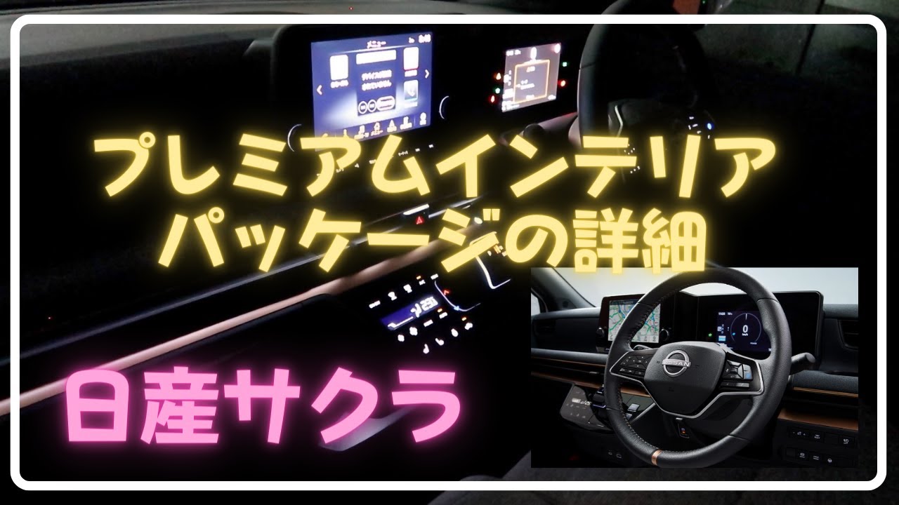 新型日産サクラ】Gだけのメーカーオプション！贅沢プレミアム