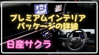 ★送料無料★日産純正サクラGグレードインテリアパッケージ ライティングシフトノブ mqdefault.jpg