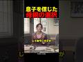 息子を信じた母親の選択