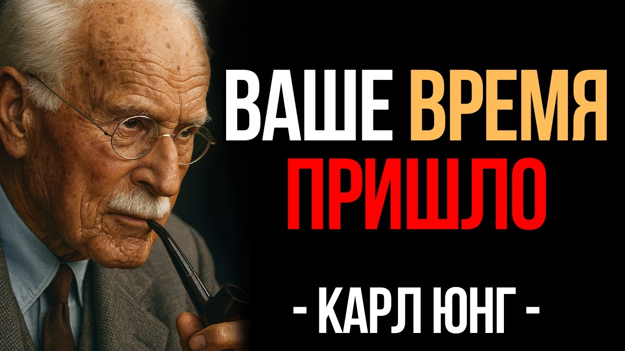 Вы видите это не случайно. Пришло Ваше время побеждать | Карл Юнг