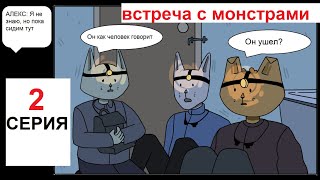 Комикс "Светлый человек" 2 серия: Встреча с монстрами в Чаще.