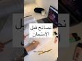 نصائح مهمه للطلاب قبل الامتحانات دراسة طلاب  امتحانات تحفيز   