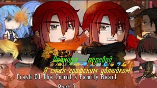 Реакция ясгу / Реакция Я стал графским ублюдком / reaction Trash of The Country's Family [ 3 / 3? ]