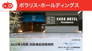 ポラリス・ホールディングス（3010） 2025年3月期決算補足説明