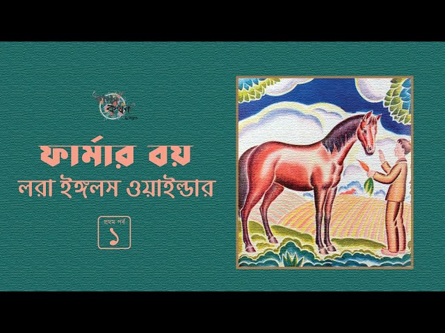 ফার্মার বয় 1/4 | লরা ইঙ্গলস ওয়াইল্ডার | Laura Ingalls Wilder | Golpokothon by Kollol