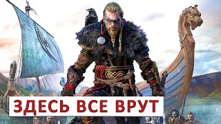 Assassins Creed Valhalla (Прохождение) #110 - Здесь Все Врут