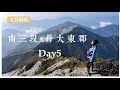 南三段．Day5 | 中央山脈深處最美大草原