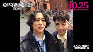 「仮面ライダー鎧武」以来の共演　高杉真宙＆佐野岳が仲良くセルフィー！映画「超・少年探偵団NEO －Beginning－」特別映像