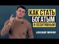 Как стать богатым, успешным и позитивным за час? Как разбогатеть в России? Как заработать денег!?