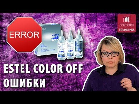 Как избежать ошибок при использовании эмульсии Estel Color Off ? Как применять ? Ответы на вопросы.